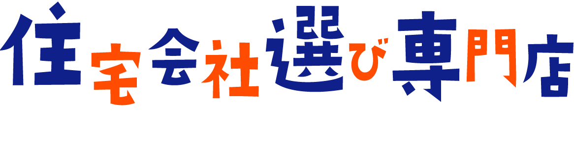 おうちの相談窓口新潟中央店